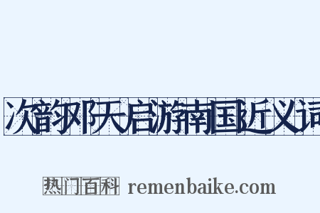 次韵邓天启游南国近义词是什么意思的图片
